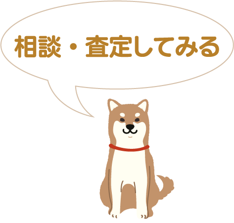 相談・査定する